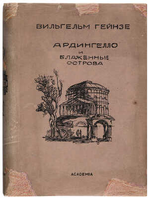 Гейнзе В. Ардингелло и блаженные острова / Пер., статья и коммент. Михаила Петровского. М.-Л.: Academia, 1935.